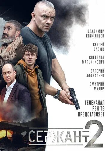 Сержант 2021 смотреть онлайн бесплатно